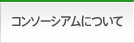 コンソーシアムについて