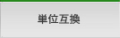 単位互換・遠隔授業