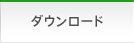 ダウンロード