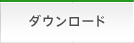 ダウンロード