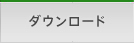 ダウンロード