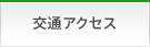 交通アクセス