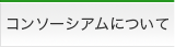 コンソーシアムについて