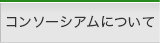 コンソーシアムについて