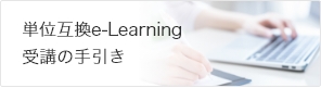 単位互換e-Learning受講の手引き