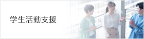 学生生活支援