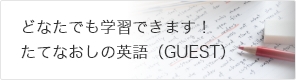 どなたでも学習できます！たてなおしの英語(GUEST)