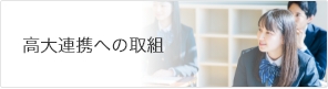 高大連携への取組