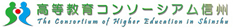 高等教育コンソーシアム信州