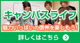 キャンパスライフ　魅力いっぱいの信州を楽しもう！