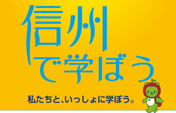 信州で学ぼう！私たちと一緒に学ぼう。