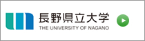 長野県立大学リンク