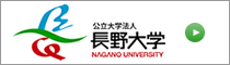 長野大学リンク