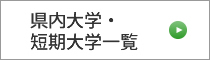 県内大学・短期大学一覧