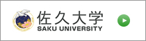 佐久大学リンク