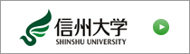 信州大学リンク