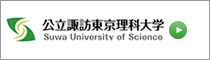 公立諏訪東京理科大学リンク