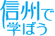 信州で学ぼう