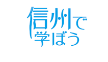 親子で語ろう地元進学 | コンソーシアム信州