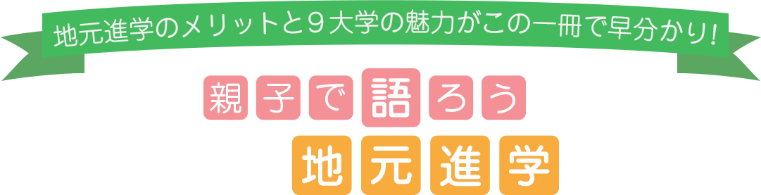 親子で語ろう地元進学