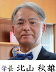 学長 北山秋雄