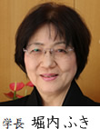 学長 堀内ふき