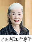 学長 坂江千寿子