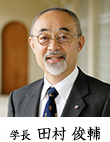 学長 田村 俊輔