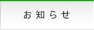 お知らせ
