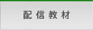 配信教材