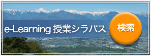 遠隔授業シラバス