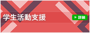 学生活動支援