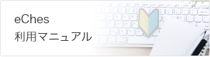 eChes利用マニュアル