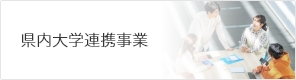 県内大学連携事業