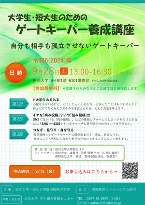 2024若者ゲートキーパー養成講座（佐久大学） .png