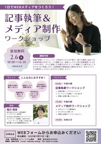02-1_記事執筆＆メディア制作WS_チラシ.jpg