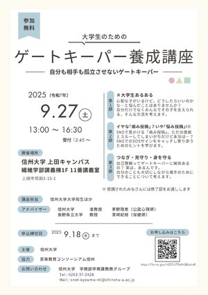 若者ゲートキーパー養成講座チラシ_東信_信大上田キャンパス20250927.jpg