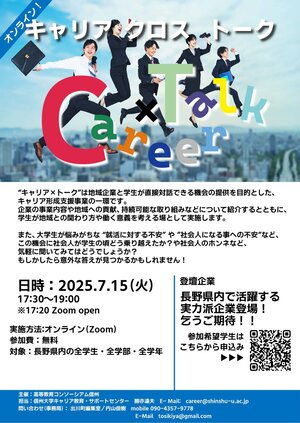 2025年度_キャリアクロストーク_前期チラシ（0715オンライン）.jpg