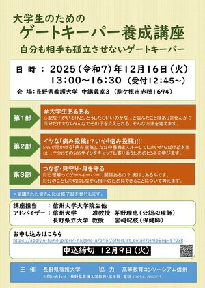 若者ゲートキーパー養成講座チラシ_南信_長野県看護大学.jpg