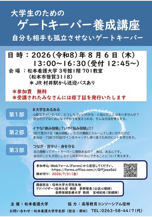 若者ゲートキーパー養成講座チラシ_中信_松本看護大学.jpg