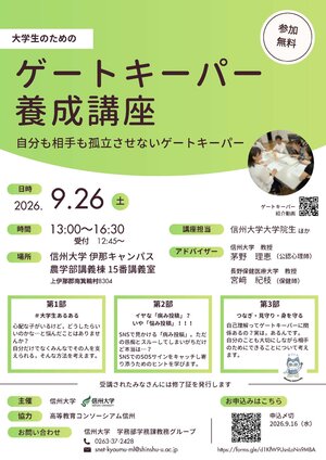 R8若者ゲートキーパー養成講座チラシ_南信_信大伊那キャンパス.jpg