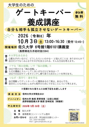 R8若者ゲートキーパー養成講座チラシ_東信_佐久大学.jpg